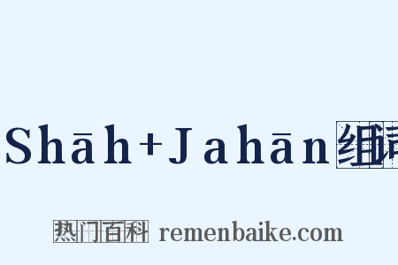 Shāh+Jahān组词是什么意思的图片